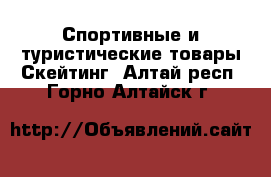 Спортивные и туристические товары Скейтинг. Алтай респ.,Горно-Алтайск г.